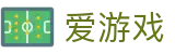 爱游戏APP（中国）官方网站下载_爱游戏AXY APP